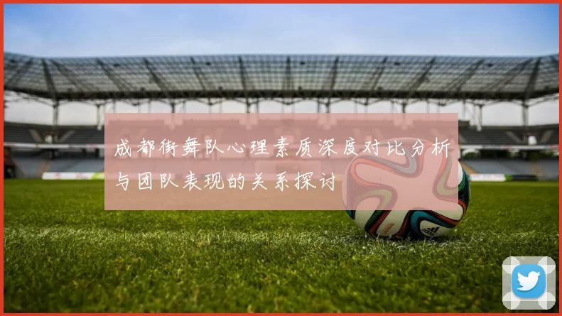 成都街舞队心理素质深度对比分析与团队表现的关系探讨