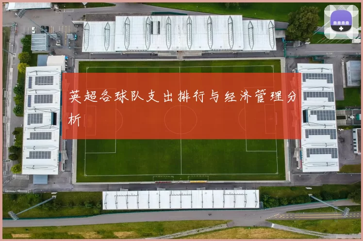 英超各球队支出排行与经济管理分析
