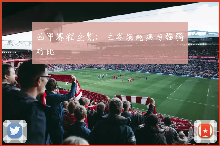 西甲赛程全览：主客场轮换与强弱对比