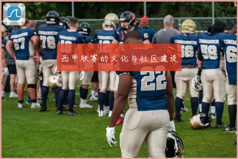 西甲联赛的文化与社区建设
