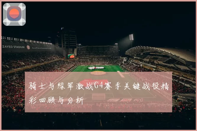 骑士与绿军激战G4赛季关键战役精彩回顾与分析