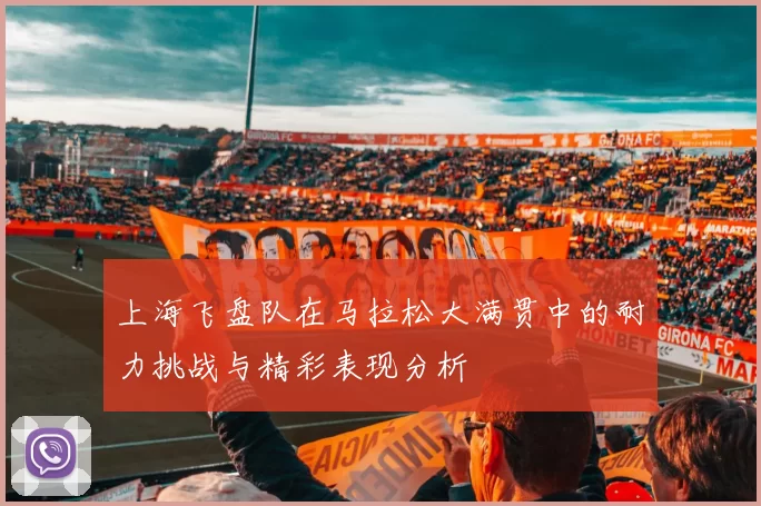 上海飞盘队在马拉松大满贯中的耐力挑战与精彩表现分析