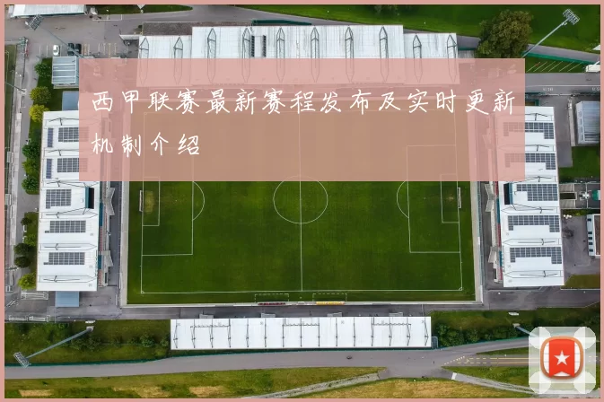 西甲联赛最新赛程发布及实时更新机制介绍