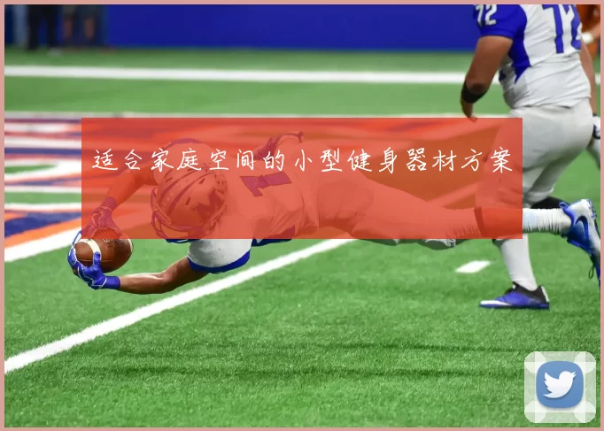 适合家庭空间的小型健身器材方案