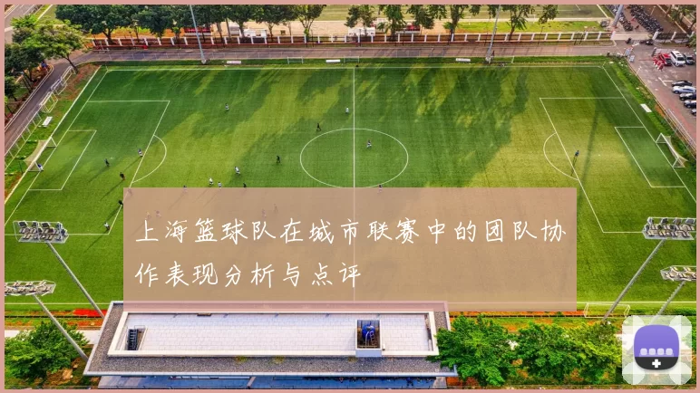 上海篮球队在城市联赛中的团队协作表现分析与点评