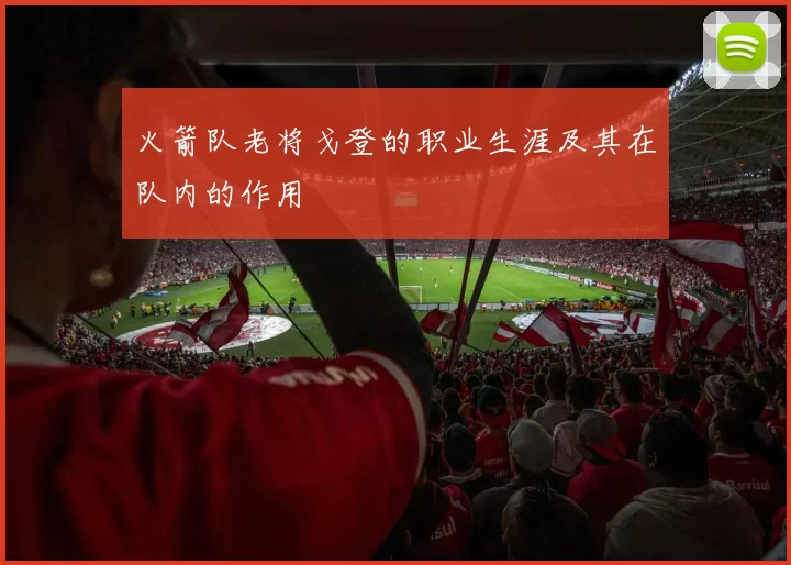 火箭队老将戈登的职业生涯及其在队内的作用