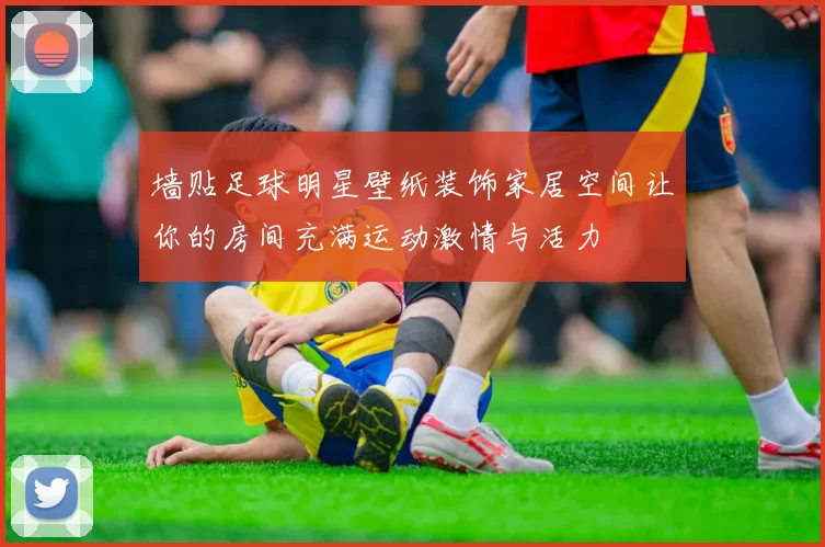 墙贴足球明星壁纸装饰家居空间让你的房间充满运动激情与活力
