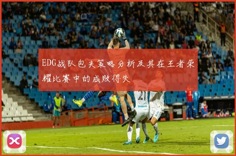 EDG战队包夹策略分析及其在王者荣耀比赛中的成败得失