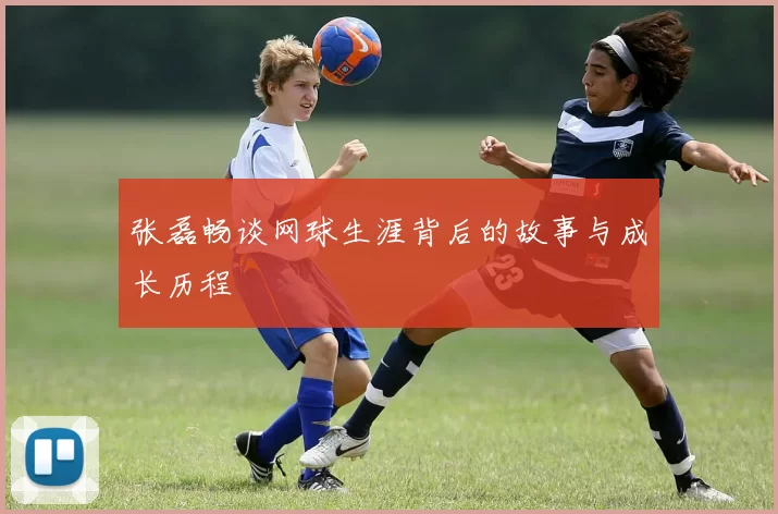 张磊畅谈网球生涯背后的故事与成长历程