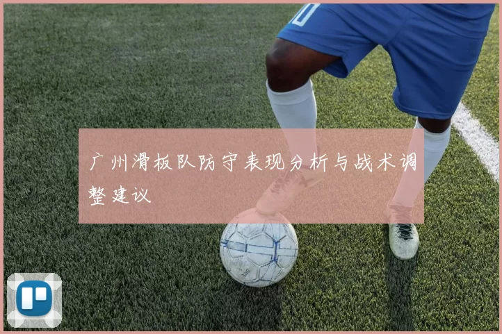 广州滑板队防守表现分析与战术调整建议