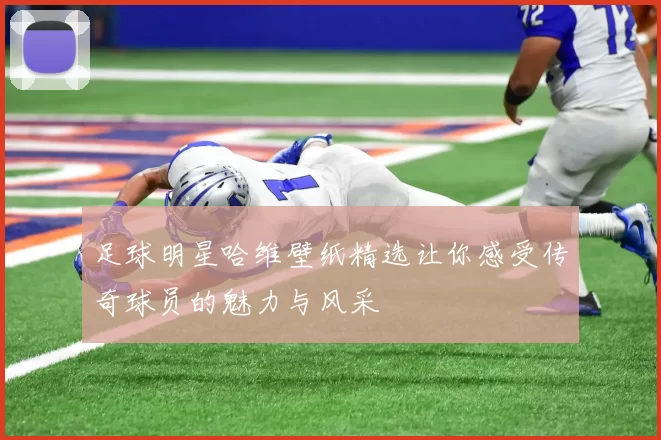 足球明星哈维壁纸精选让你感受传奇球员的魅力与风采