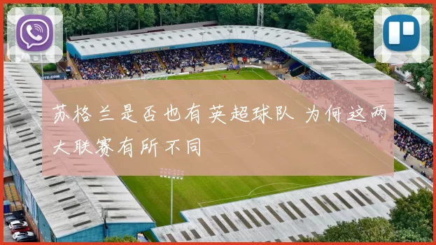 苏格兰是否也有英超球队 为何这两大联赛有所不同