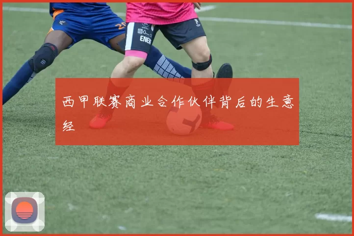 西甲联赛商业合作伙伴背后的生意经