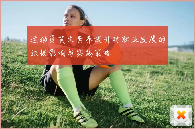 运动员英文素养提升对职业发展的积极影响与实践策略