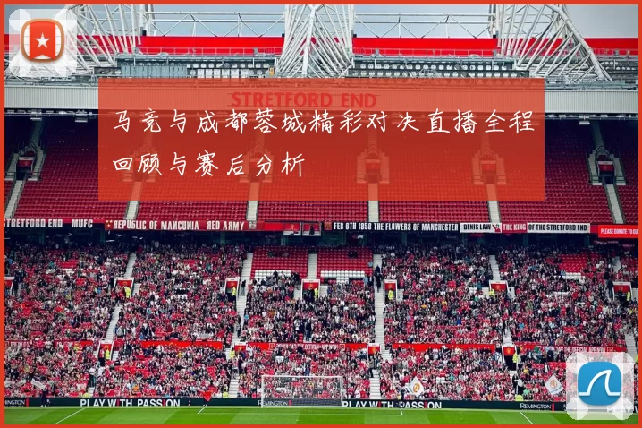 马竞与成都蓉城精彩对决直播全程回顾与赛后分析