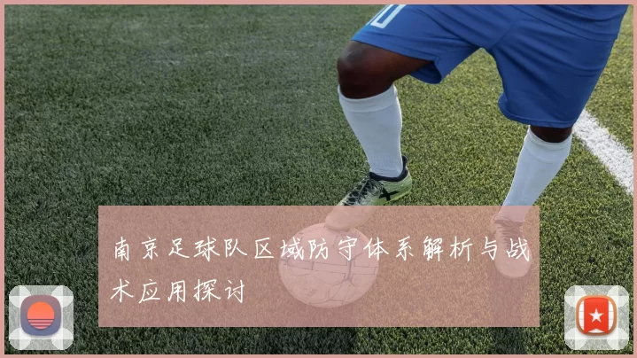 南京足球队区域防守体系解析与战术应用探讨