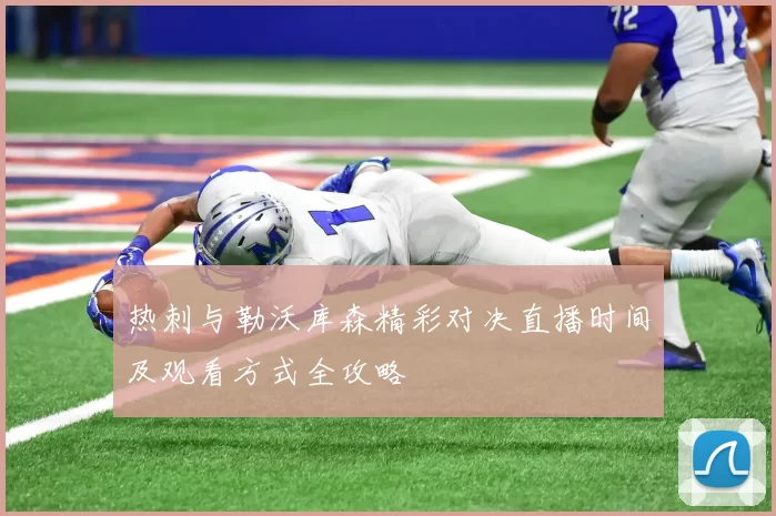 热刺与勒沃库森精彩对决直播时间及观看方式全攻略