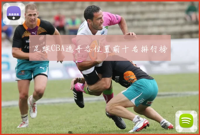 足球CBA选手各位置前十名排行榜