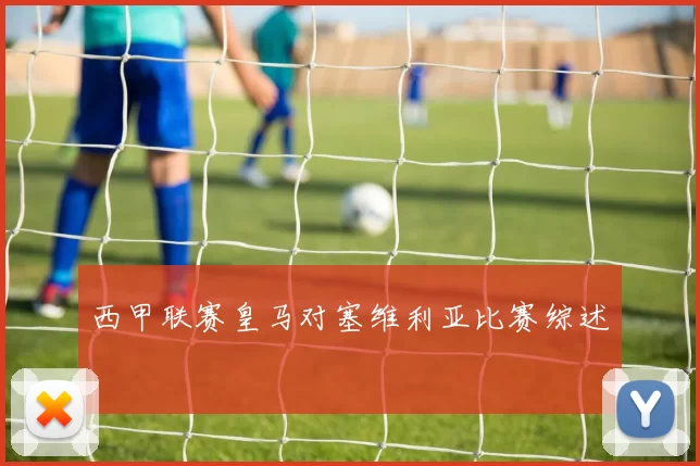 西甲联赛皇马对塞维利亚比赛综述