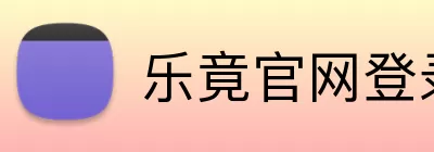 乐竟官网登录入口 Logo