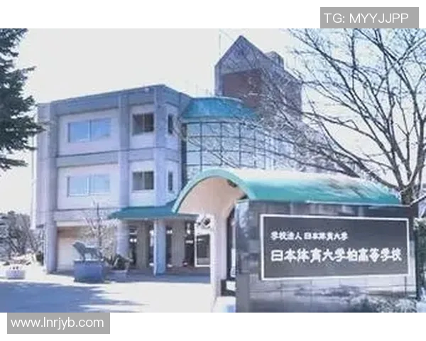 日本体育大学发展历程与体育教育创新探索